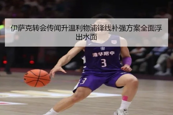 伊萨克转会传闻升温利物浦锋线补强方案全面浮出水面